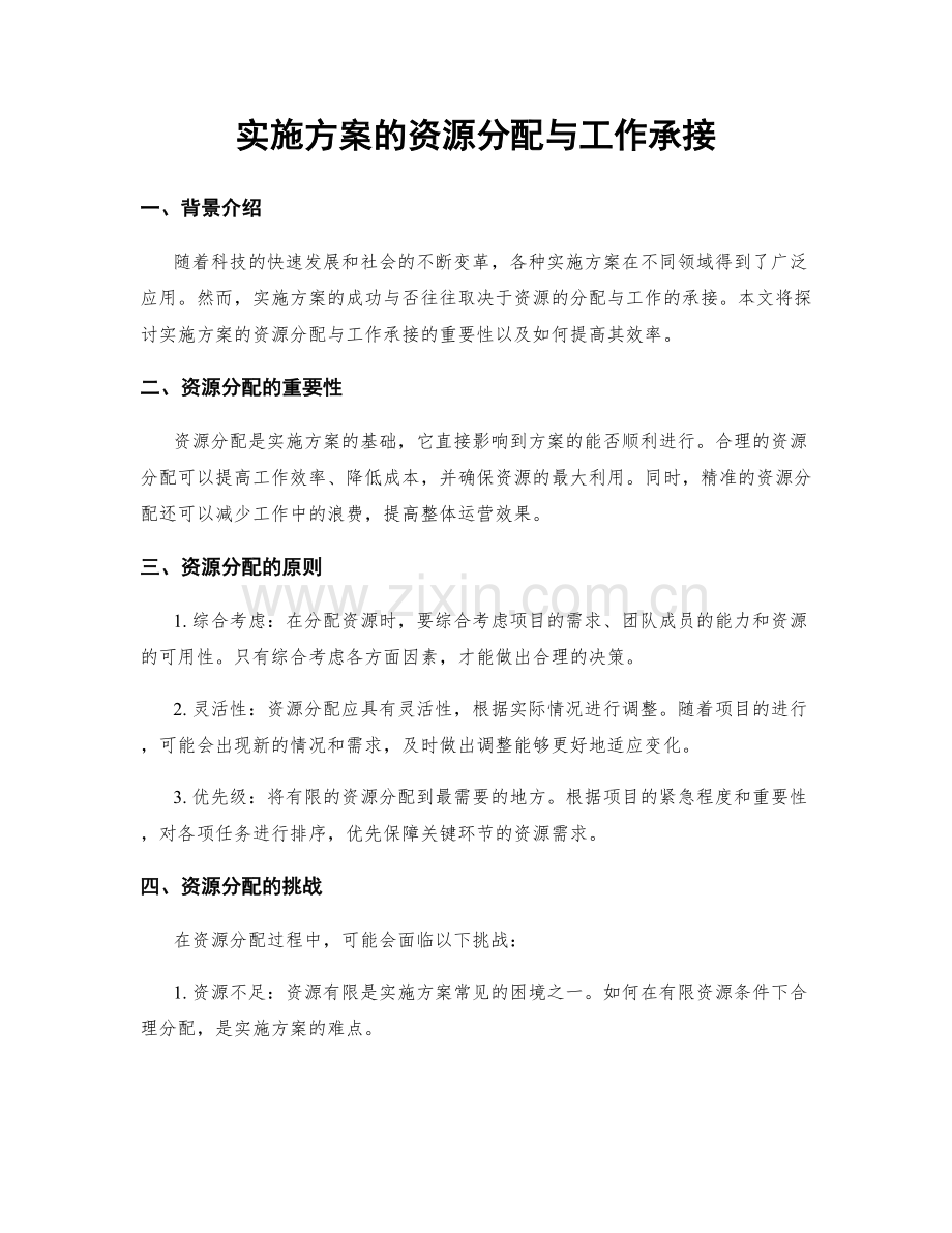 实施方案的资源分配与工作承接.docx_第1页
