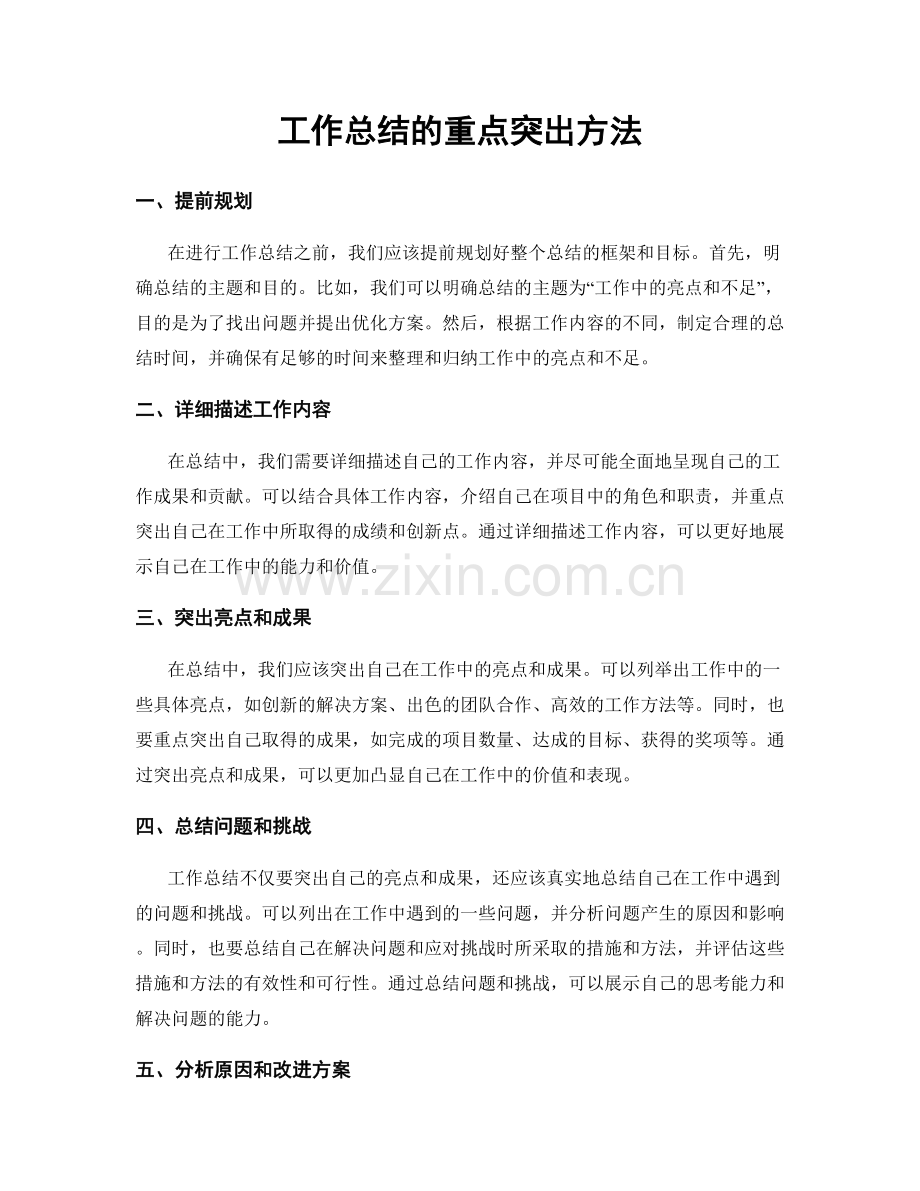工作总结的重点突出方法.docx_第1页