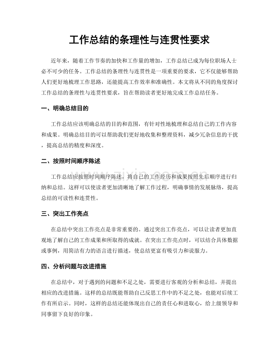 工作总结的条理性与连贯性要求.docx_第1页