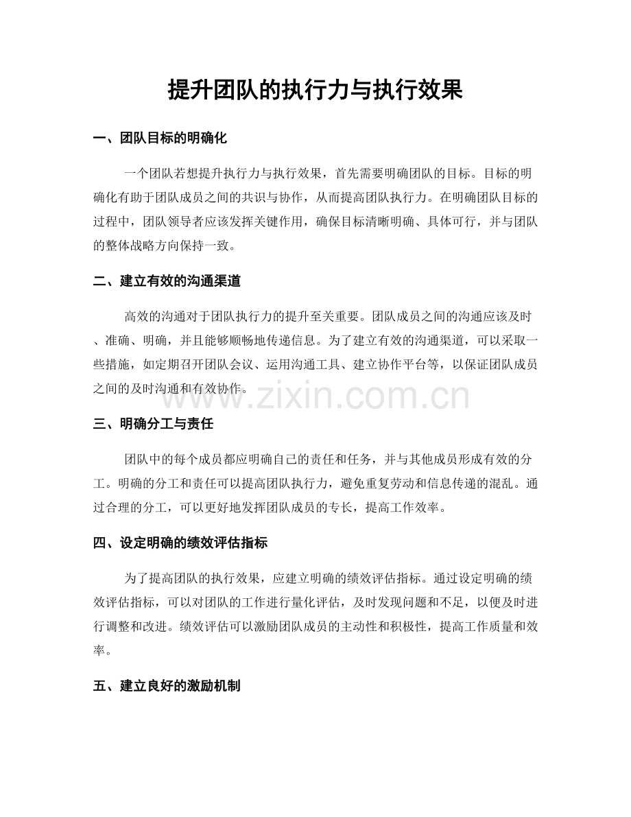 提升团队的执行力与执行效果.docx_第1页