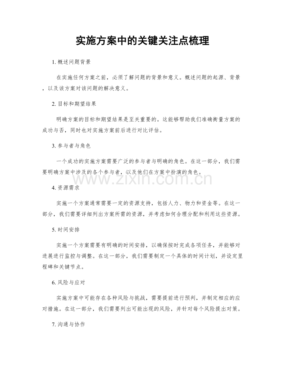 实施方案中的关键关注点梳理.docx_第1页