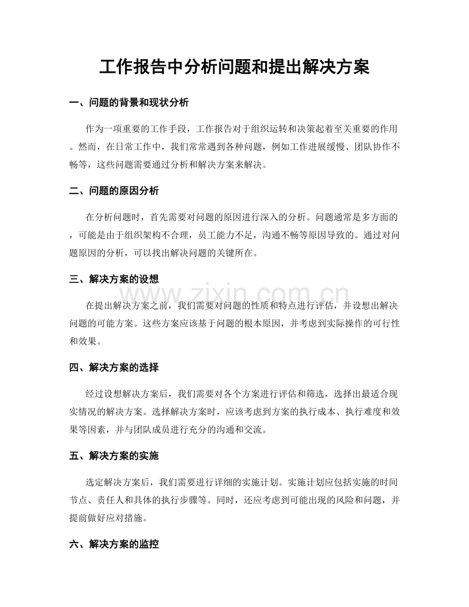 工作报告中分析问题和提出解决方案.docx_第1页