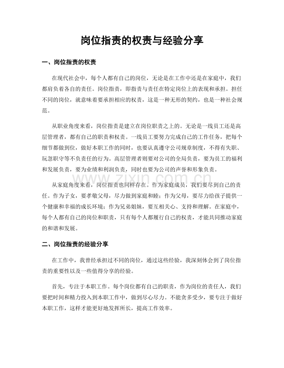 岗位职责的权责与经验分享.docx_第1页