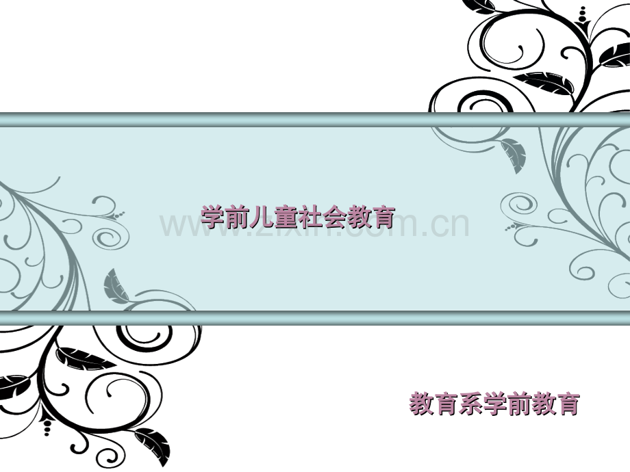 学前儿童社会教育-幼儿社会环境与多元文化教育.ppt_第1页