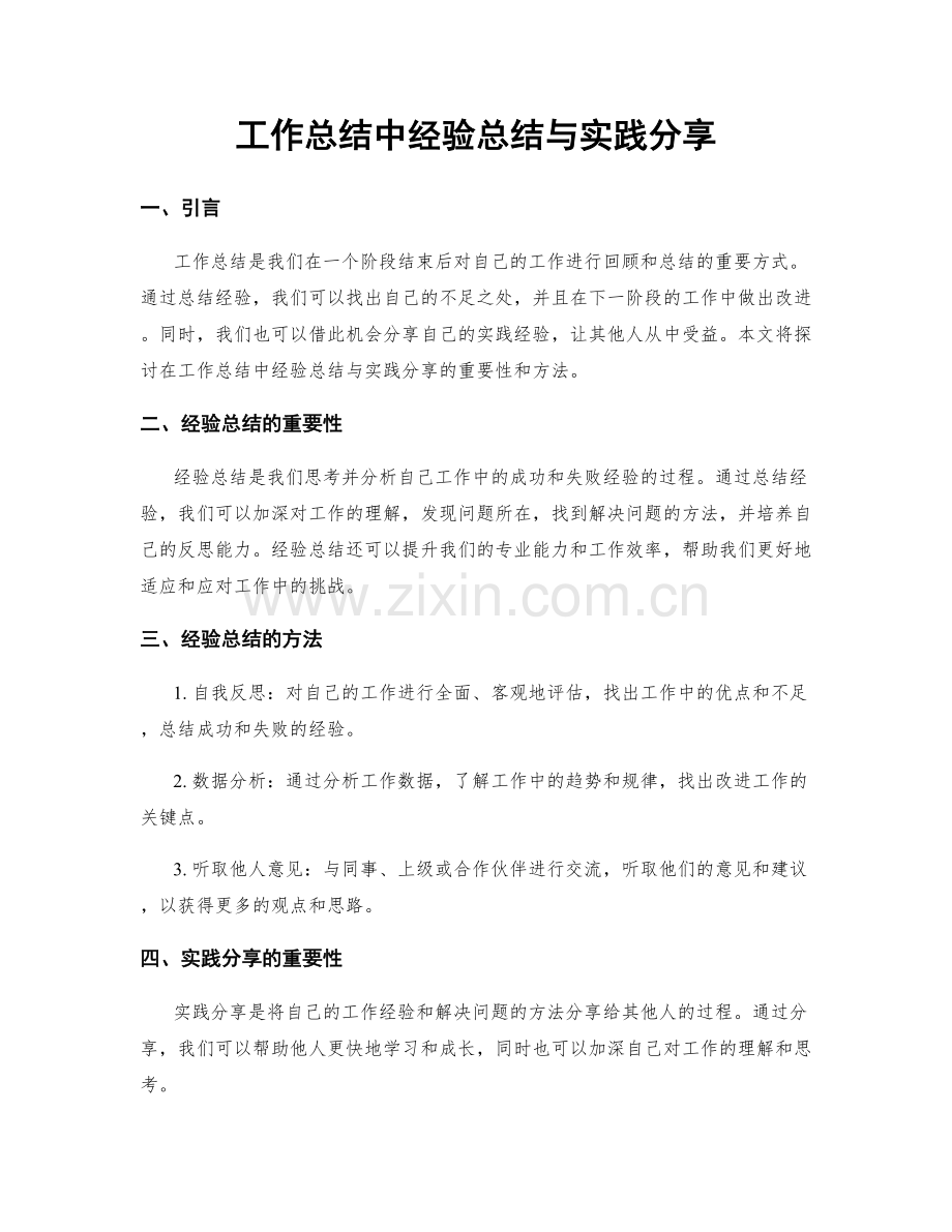 工作总结中经验总结与实践分享.docx_第1页