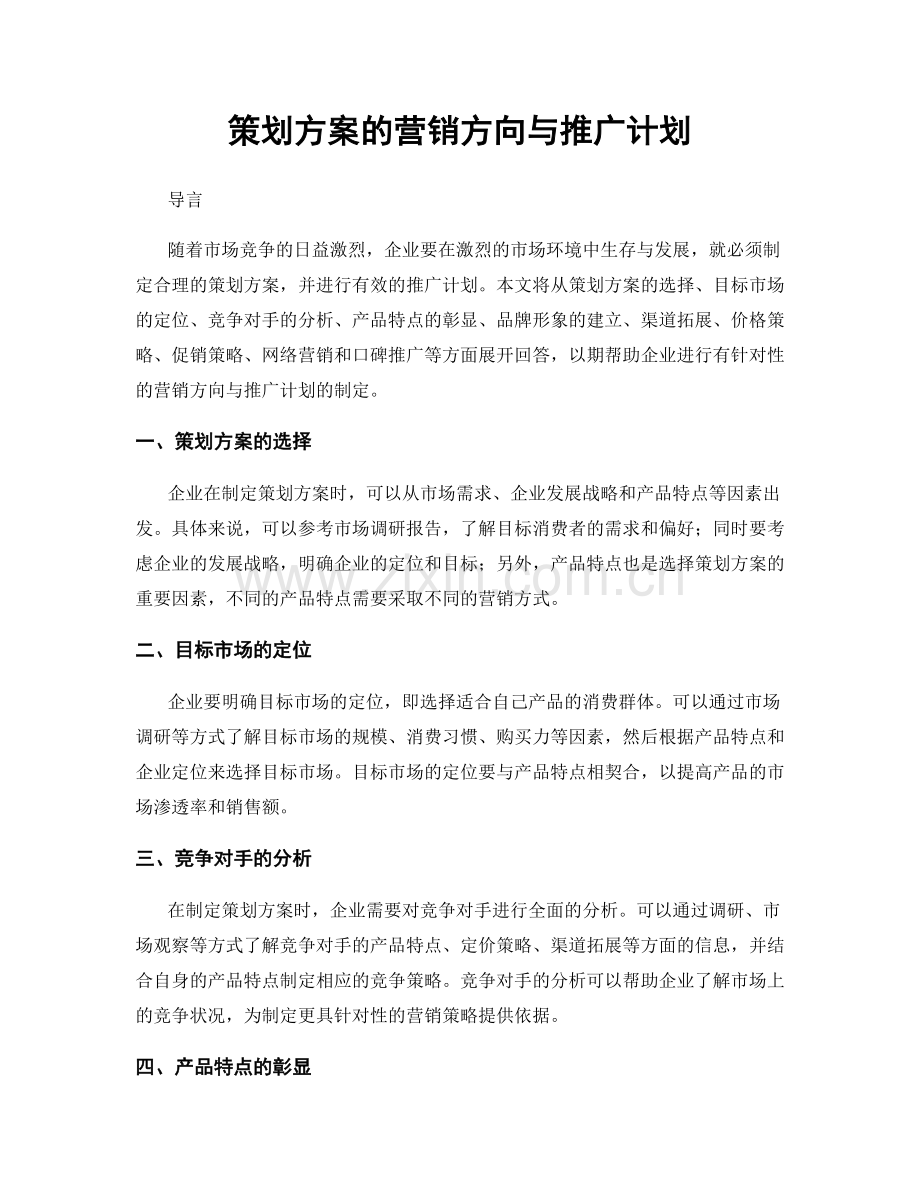 策划方案的营销方向与推广计划.docx_第1页
