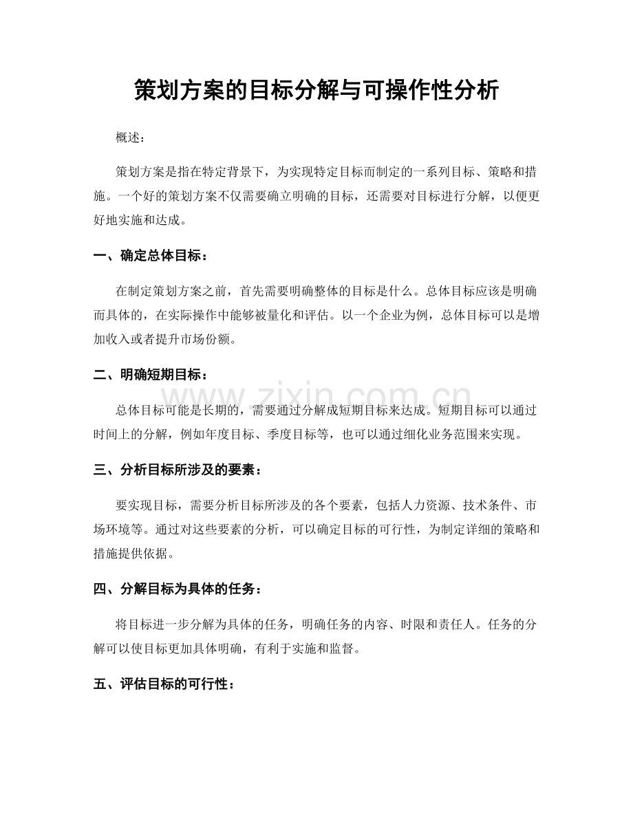 策划方案的目标分解与可操作性分析.docx_第1页