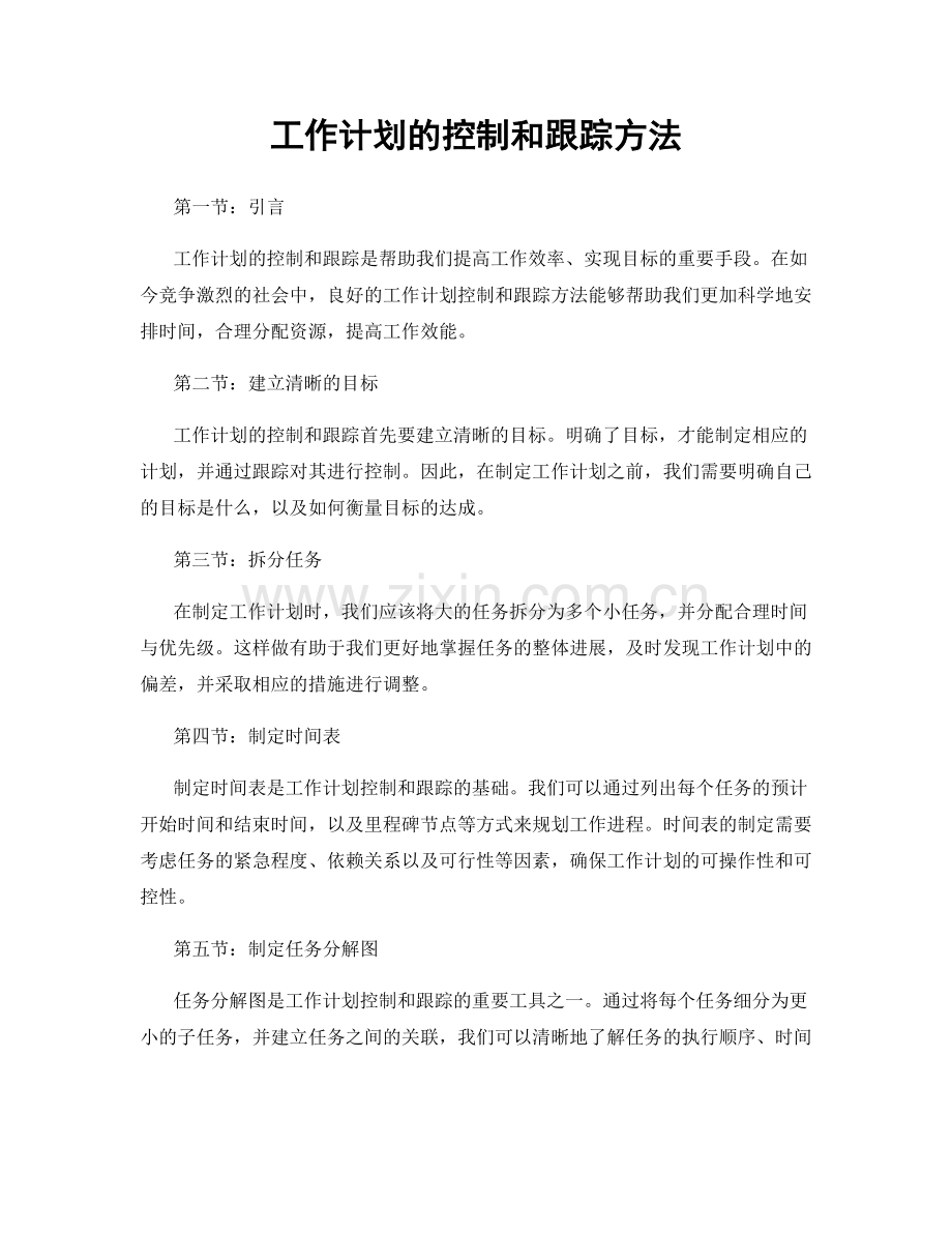 工作计划的控制和跟踪方法.docx_第1页