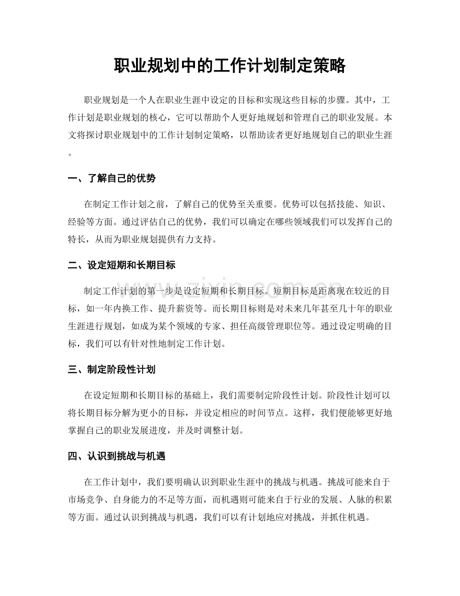 职业规划中的工作计划制定策略.docx_第1页