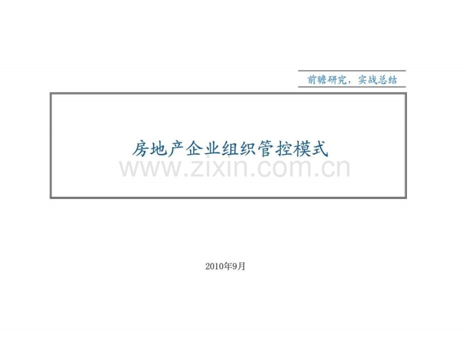 房地产企业组织管控模式.pptx_第1页