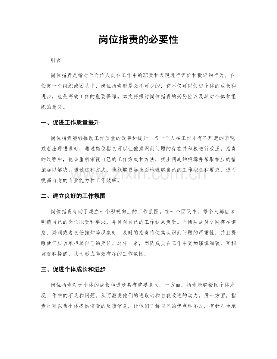 岗位职责的必要性.docx_第1页