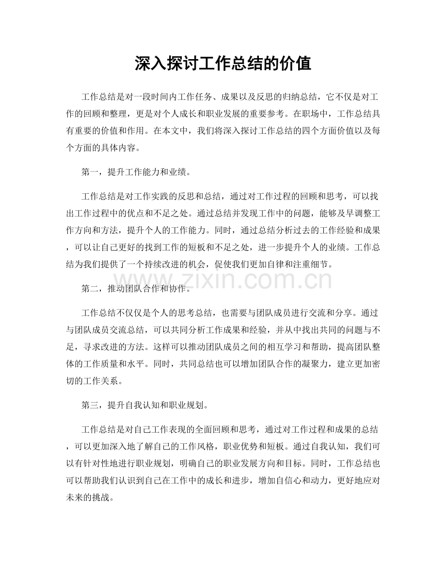 深入探讨工作总结的价值.docx_第1页