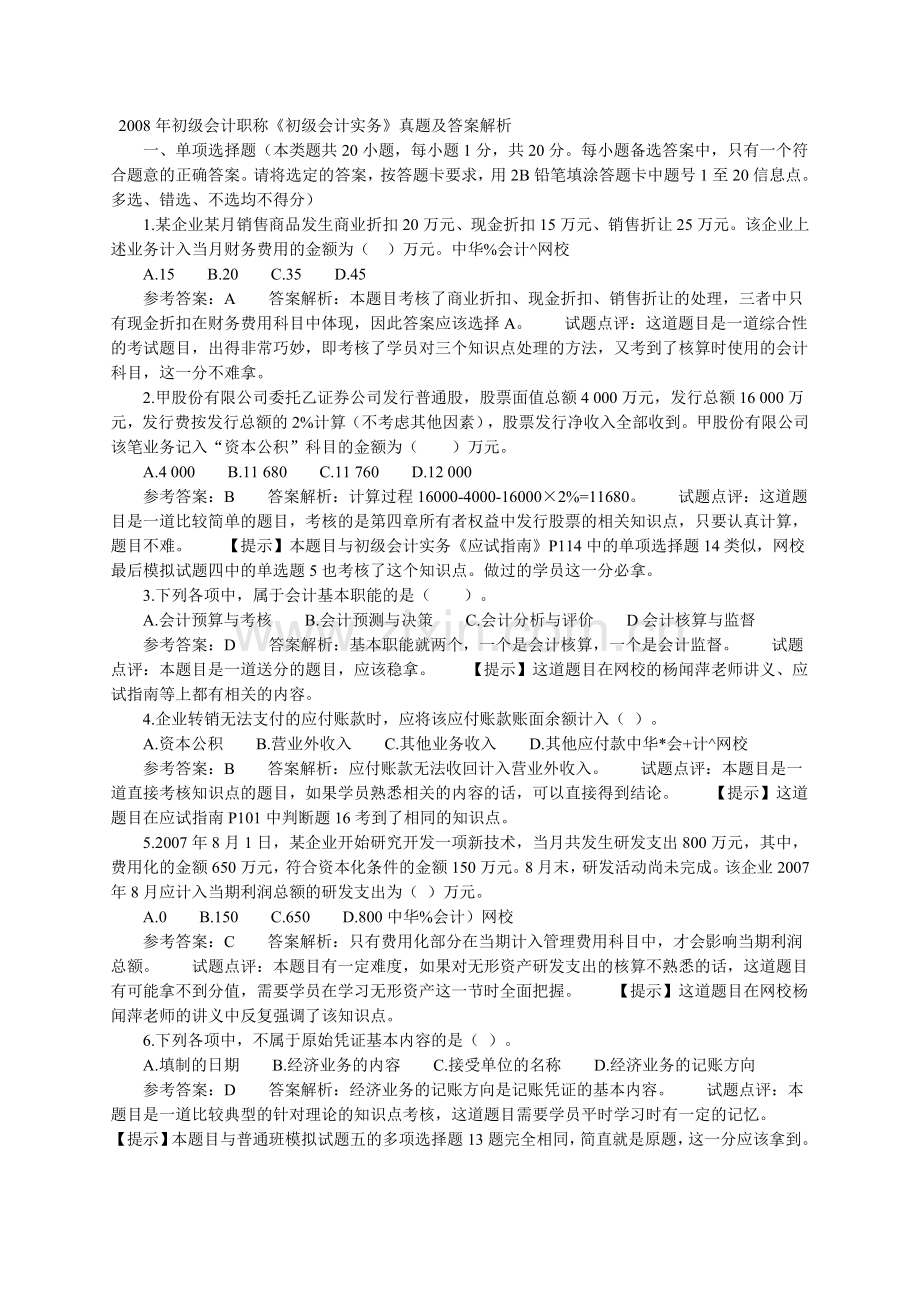 历年真题助理会计师200810三年试题.doc_第1页