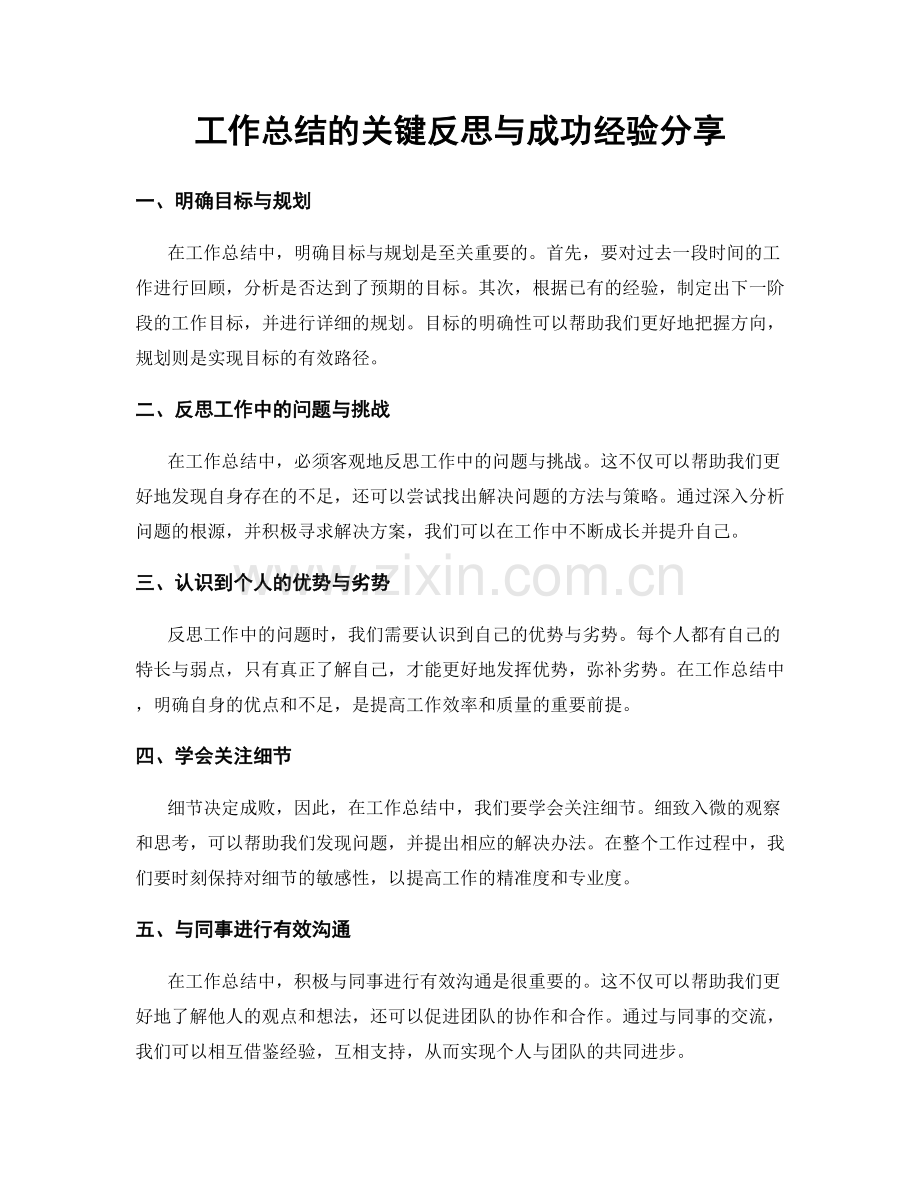 工作总结的关键反思与成功经验分享.docx_第1页