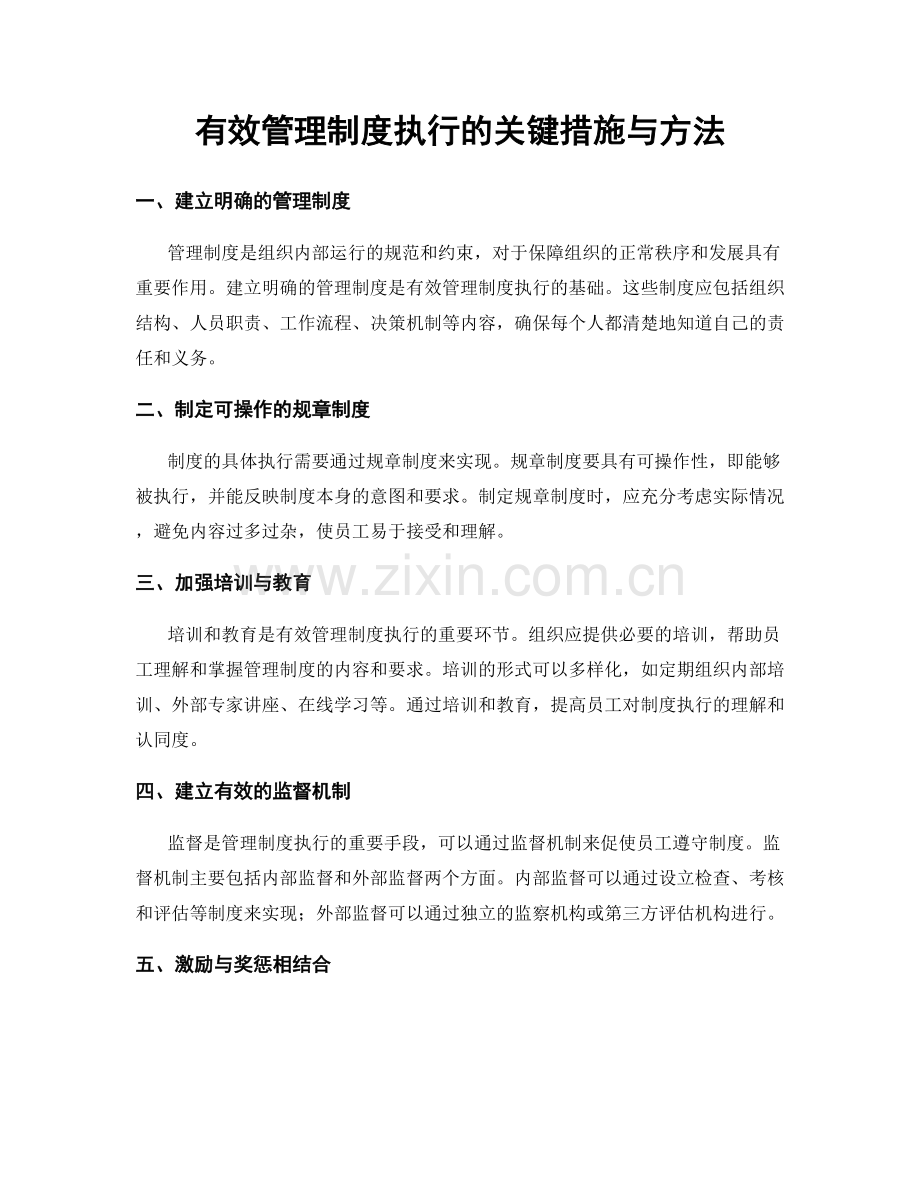 有效管理制度执行的关键措施与方法.docx_第1页
