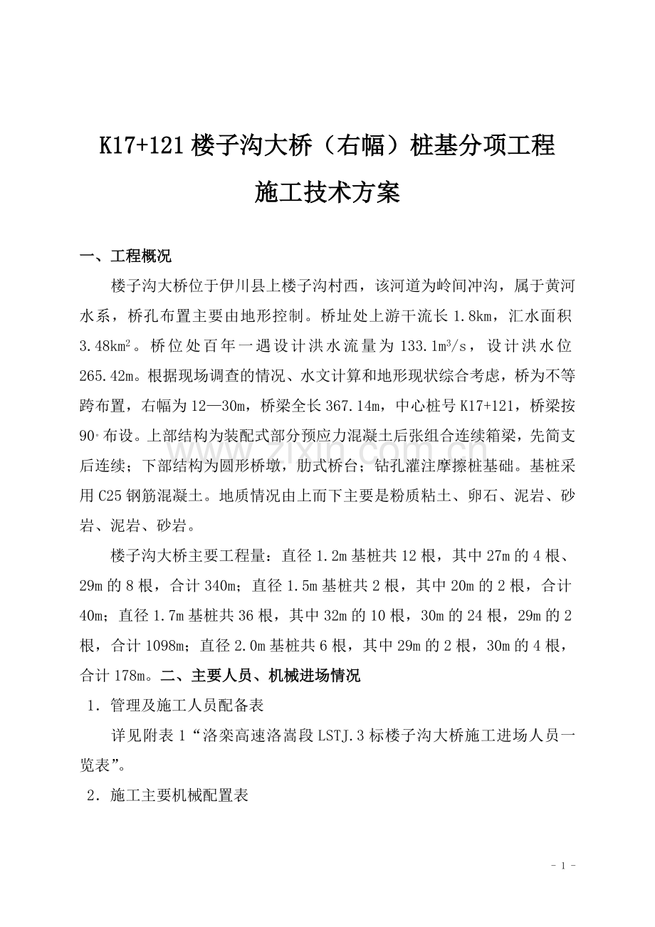 K17-121楼子沟大桥(右幅)桩基分项工程施工技术方案.doc_第1页