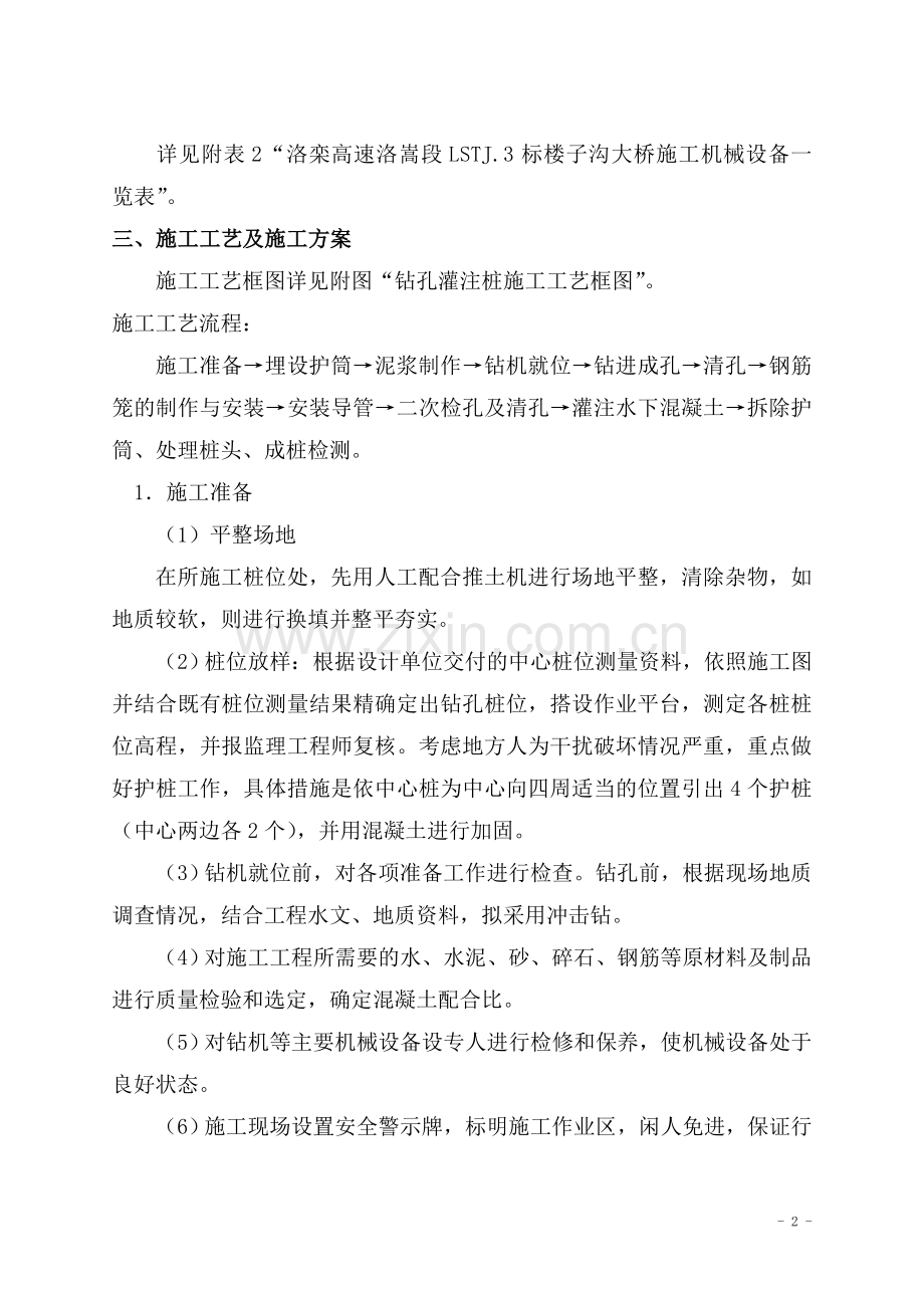 K17-121楼子沟大桥(右幅)桩基分项工程施工技术方案.doc_第2页