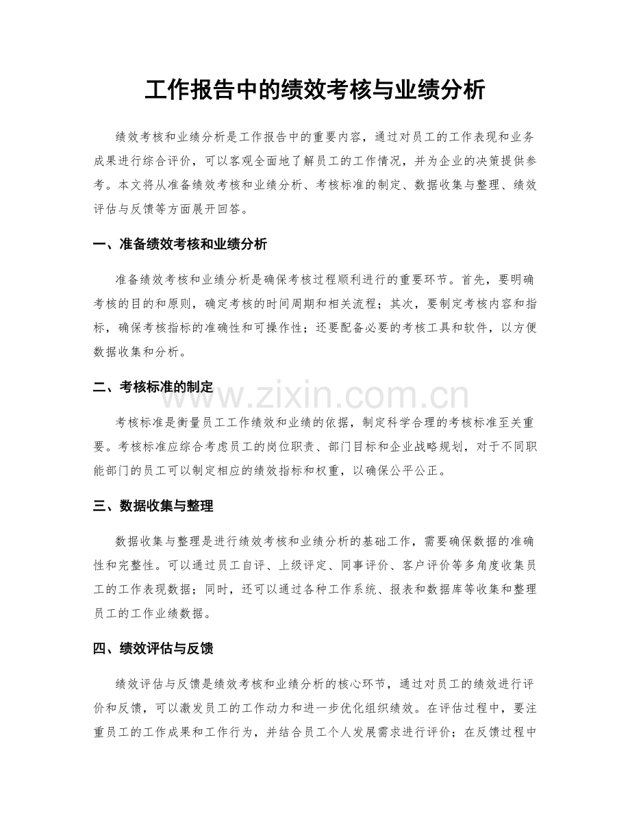工作报告中的绩效考核与业绩分析.docx_第1页