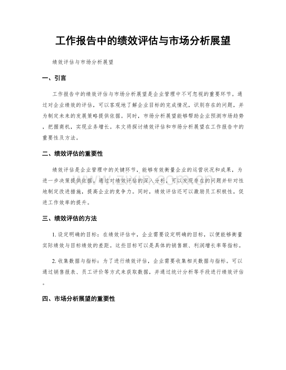工作报告中的绩效评估与市场分析展望.docx_第1页