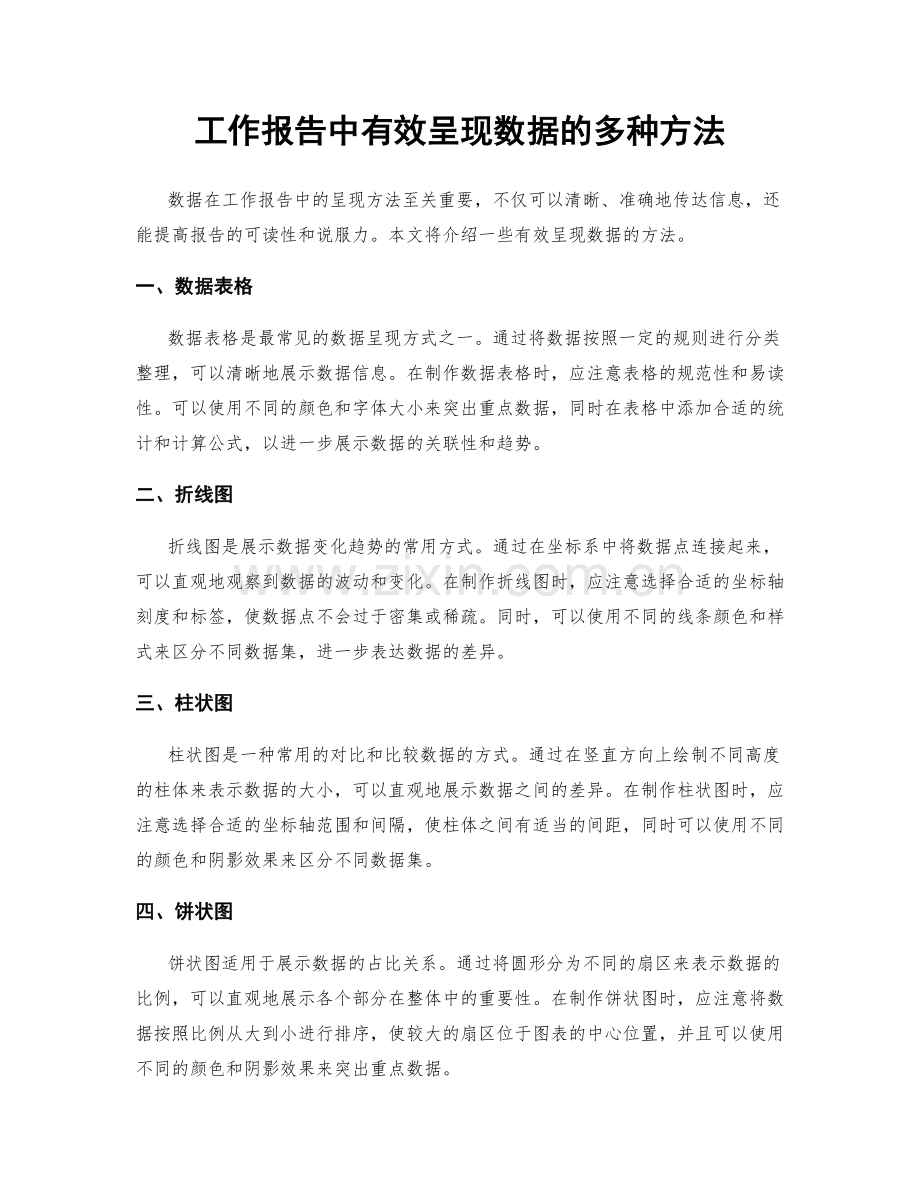 工作报告中有效呈现数据的多种方法.docx_第1页