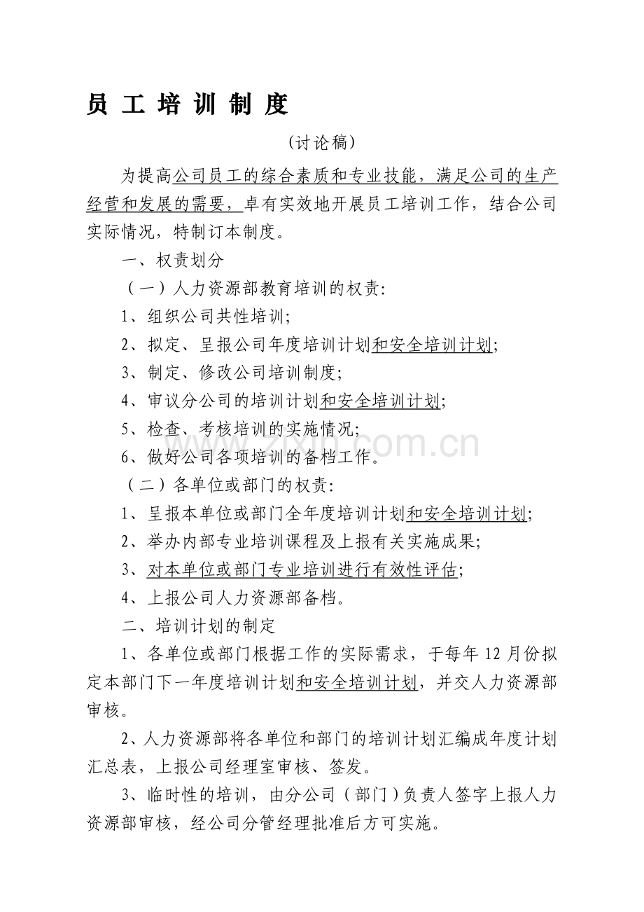 员工培训制度(20127修改).doc_第1页