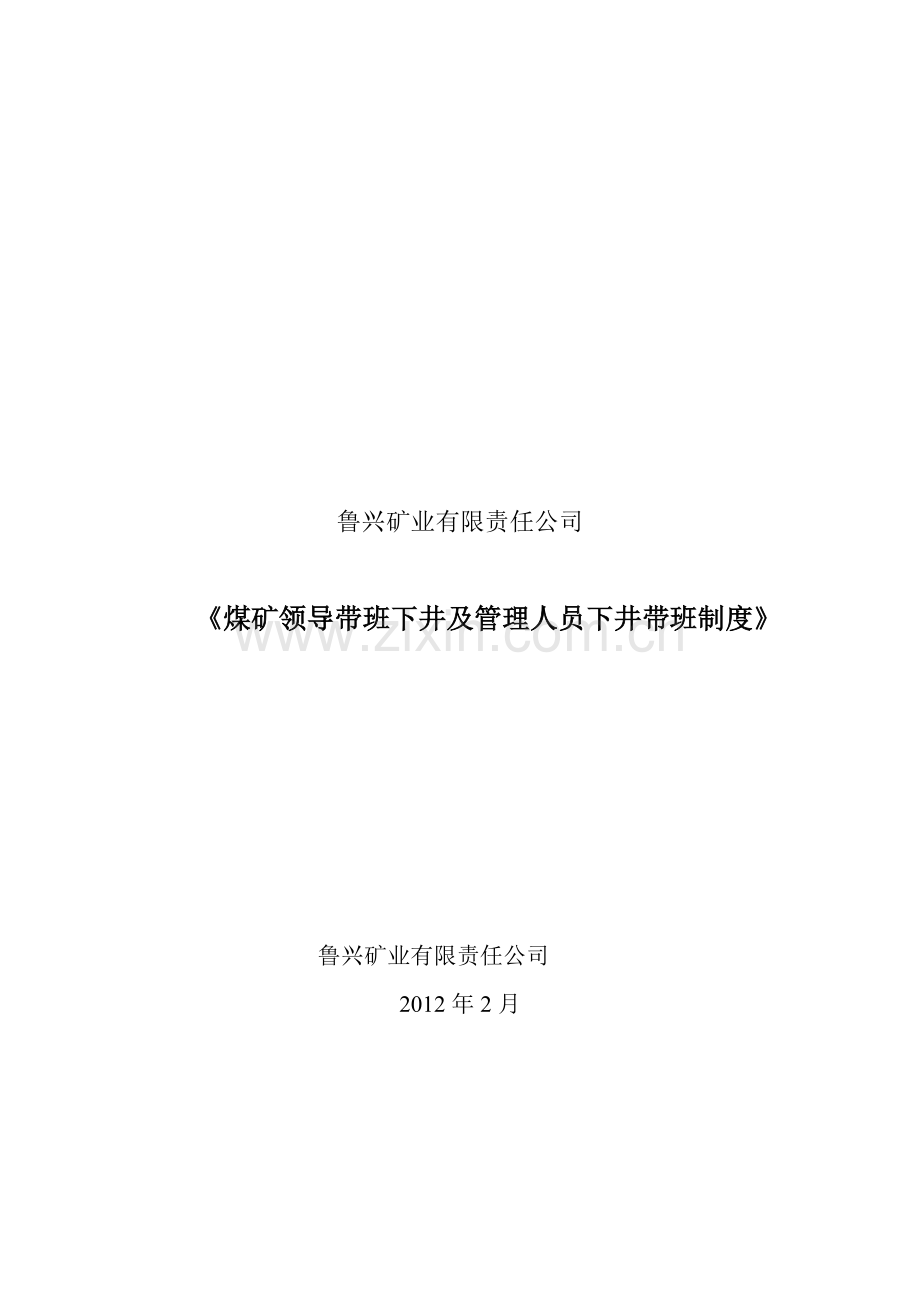 矿领导管理人员下井带班制度10doc.doc_第1页