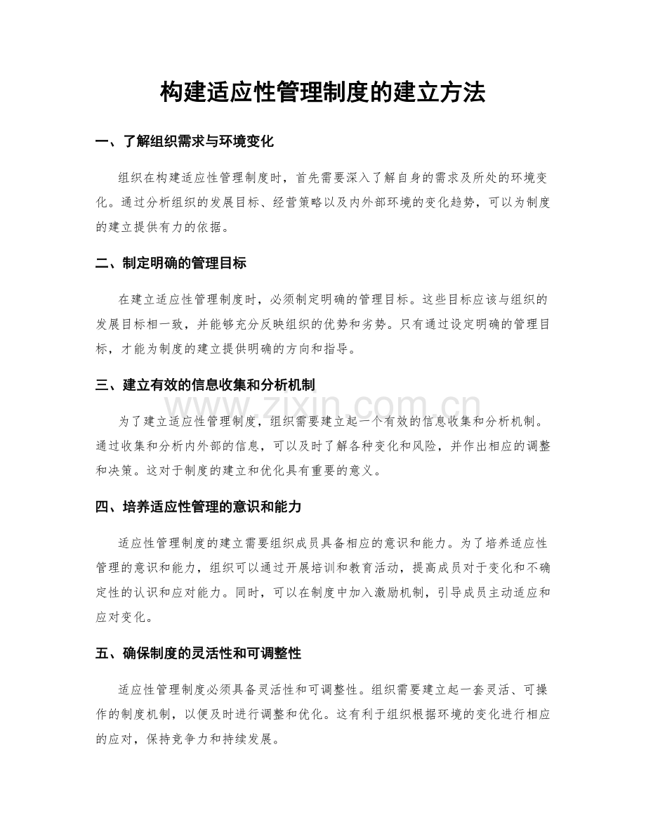 构建适应性管理制度的建立方法.docx_第1页