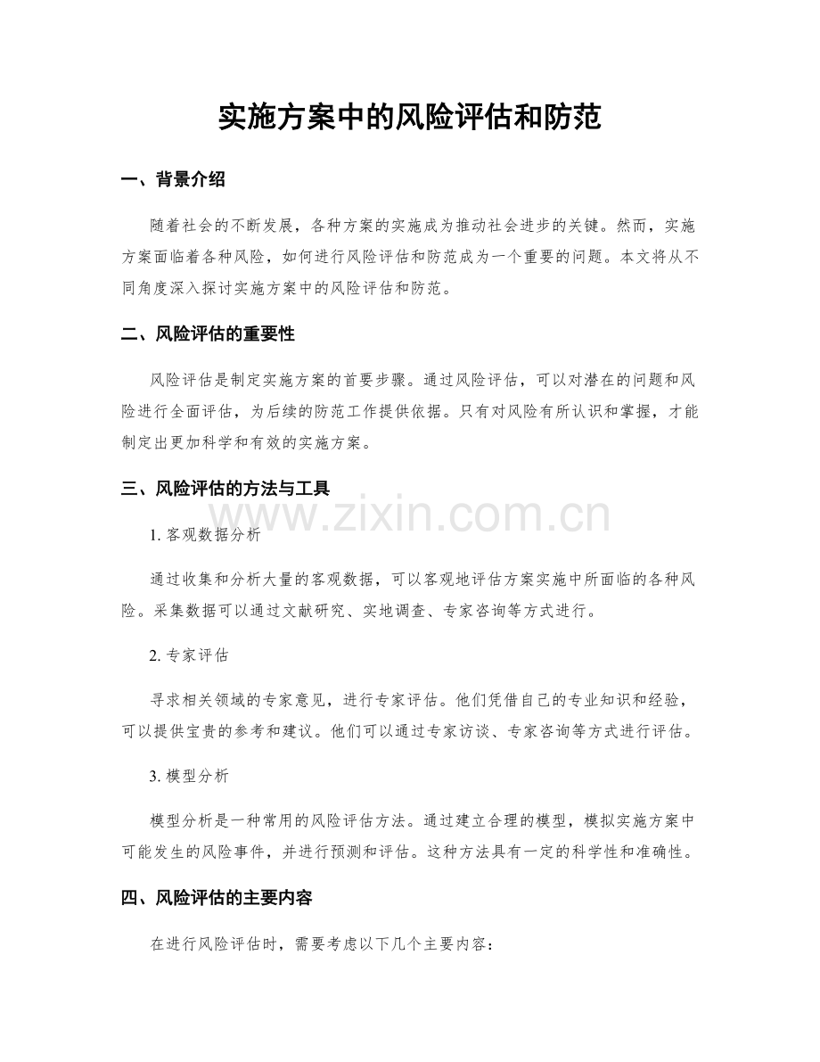 实施方案中的风险评估和防范.docx_第1页
