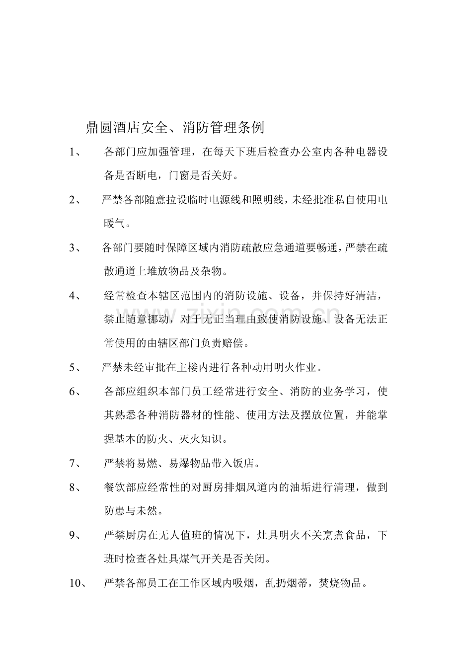 鼎圆酒店安全、消防管理条例..doc_第1页