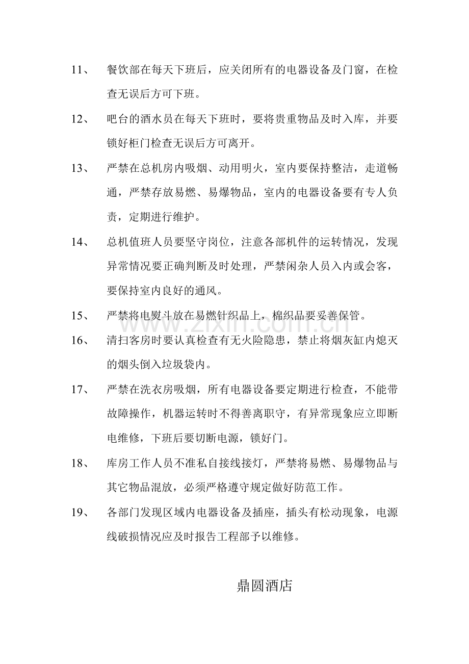 鼎圆酒店安全、消防管理条例..doc_第2页
