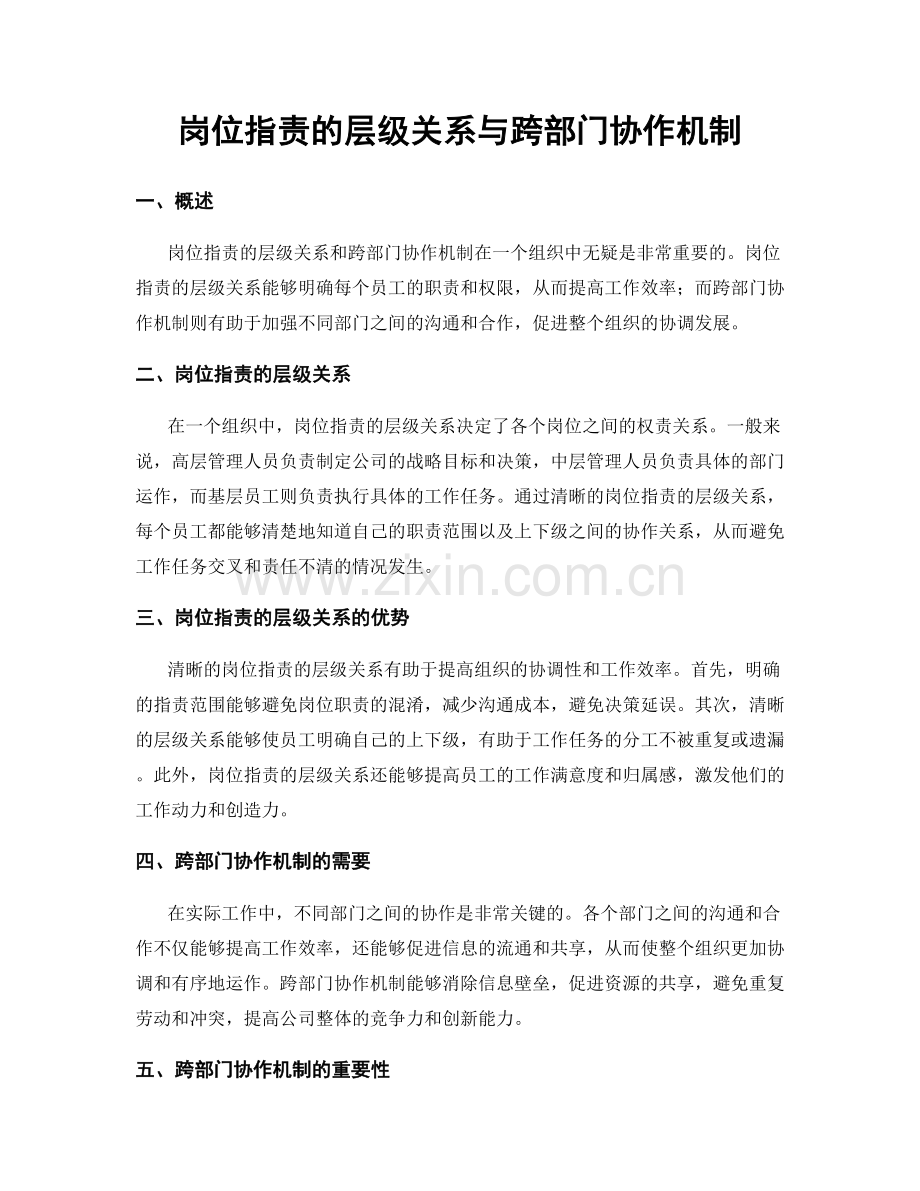 岗位职责的层级关系与跨部门协作机制.docx_第1页