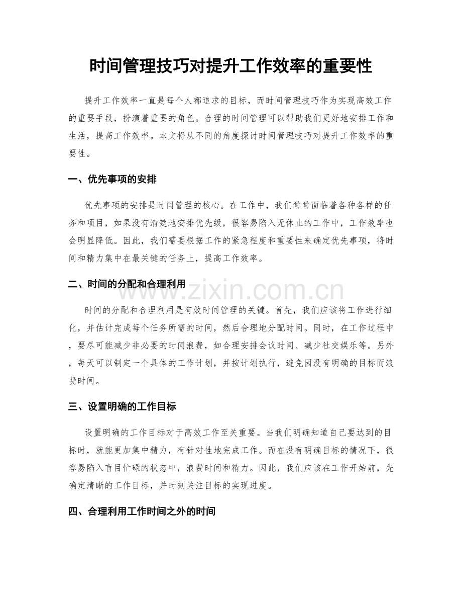 时间管理技巧对提升工作效率的重要性.docx_第1页
