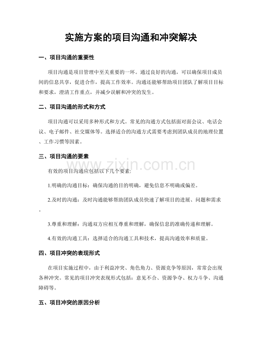 实施方案的项目沟通和冲突解决.docx_第1页