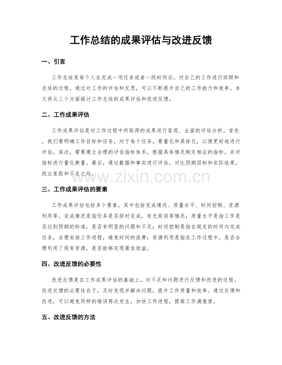 工作总结的成果评估与改进反馈.docx_第1页