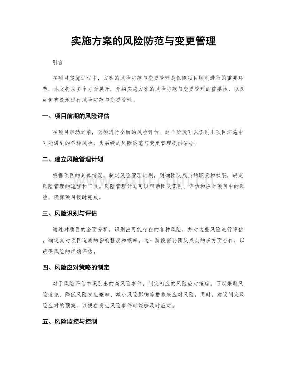 实施方案的风险防范与变更管理.docx_第1页
