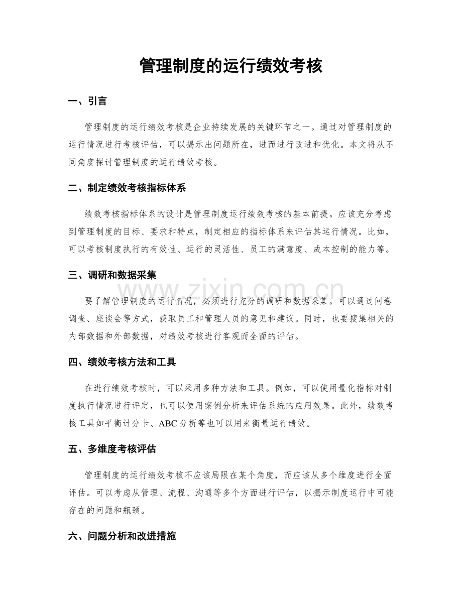 管理制度的运行绩效考核.docx_第1页