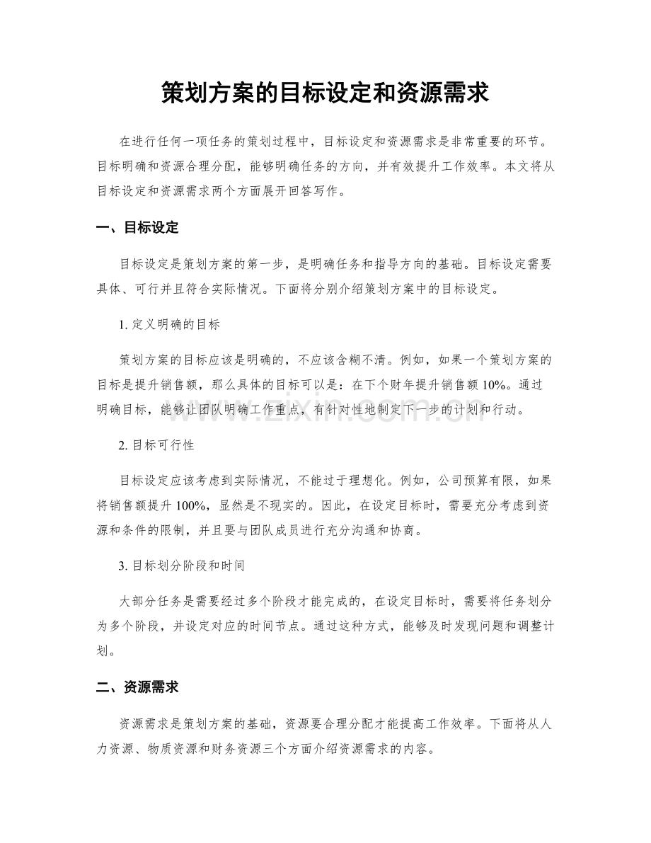 策划方案的目标设定和资源需求.docx_第1页