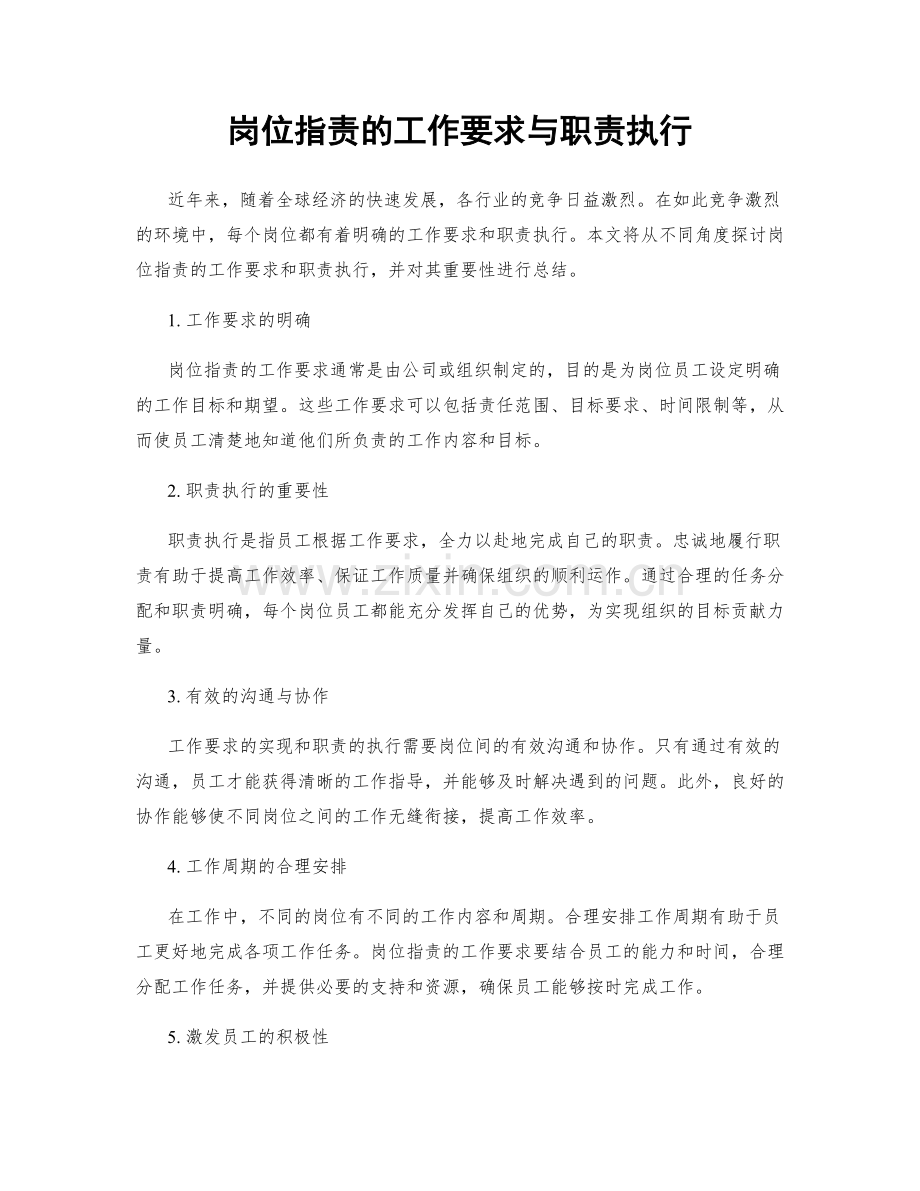 岗位职责的工作要求与职责执行.docx_第1页