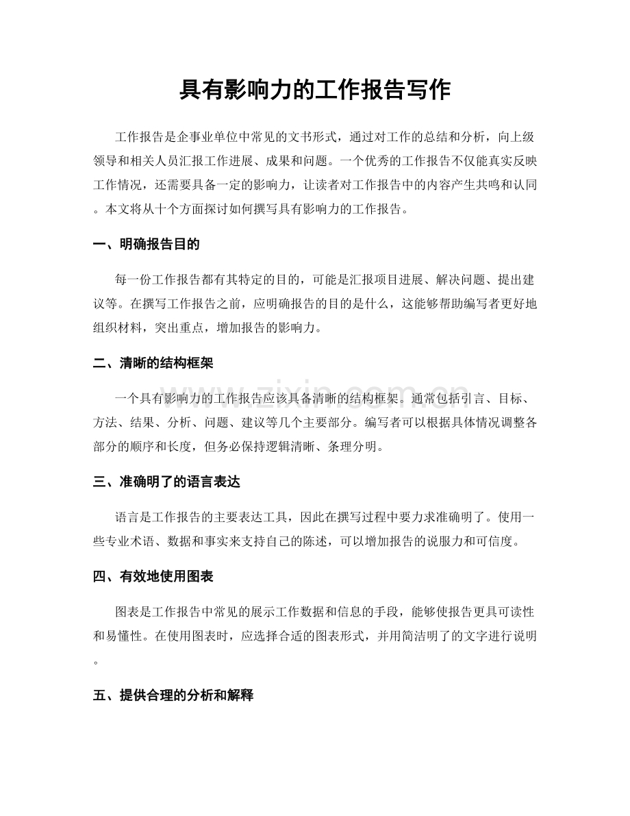 具有影响力的工作报告写作.docx_第1页
