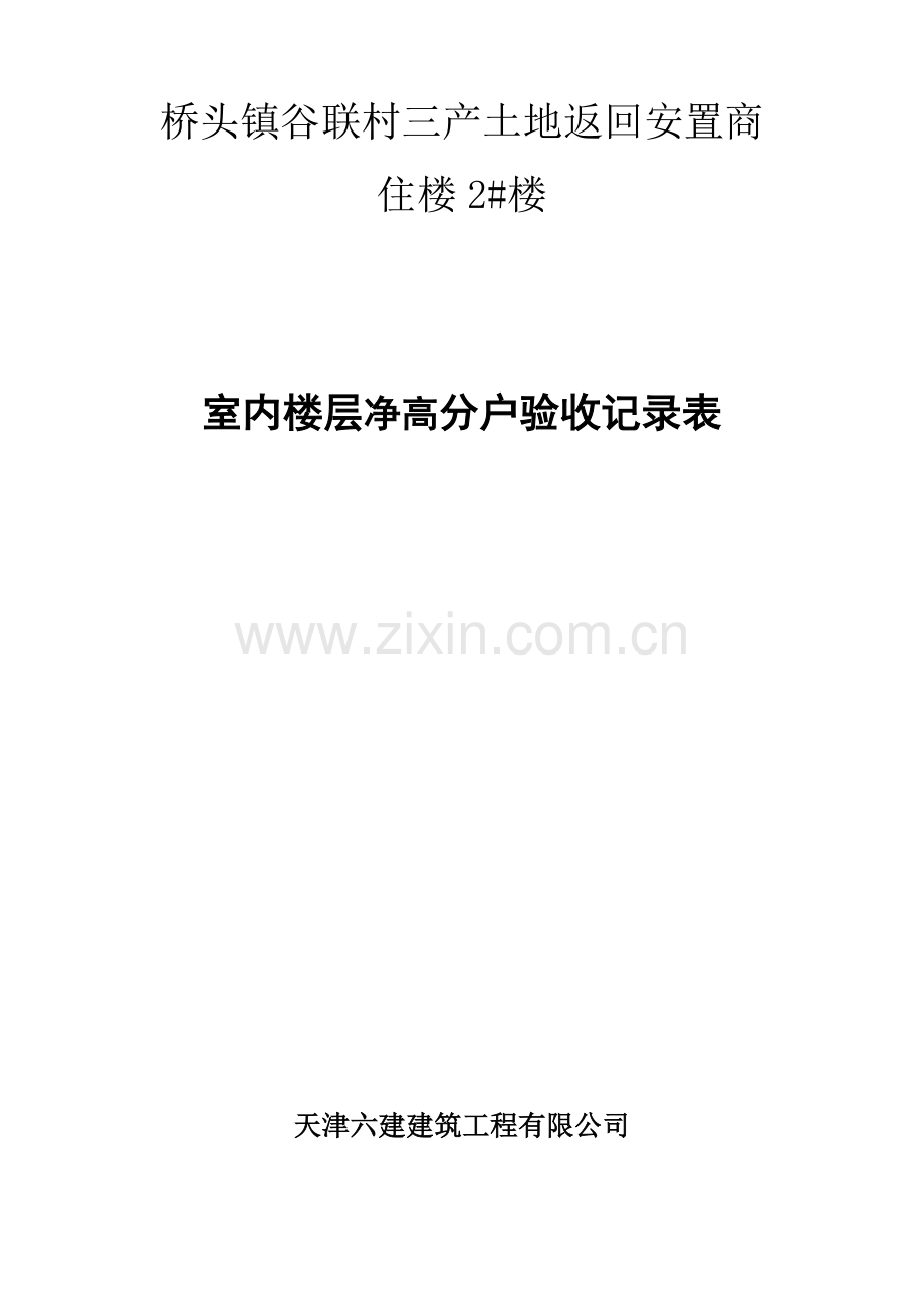 室内净高实测检查改.docx_第1页