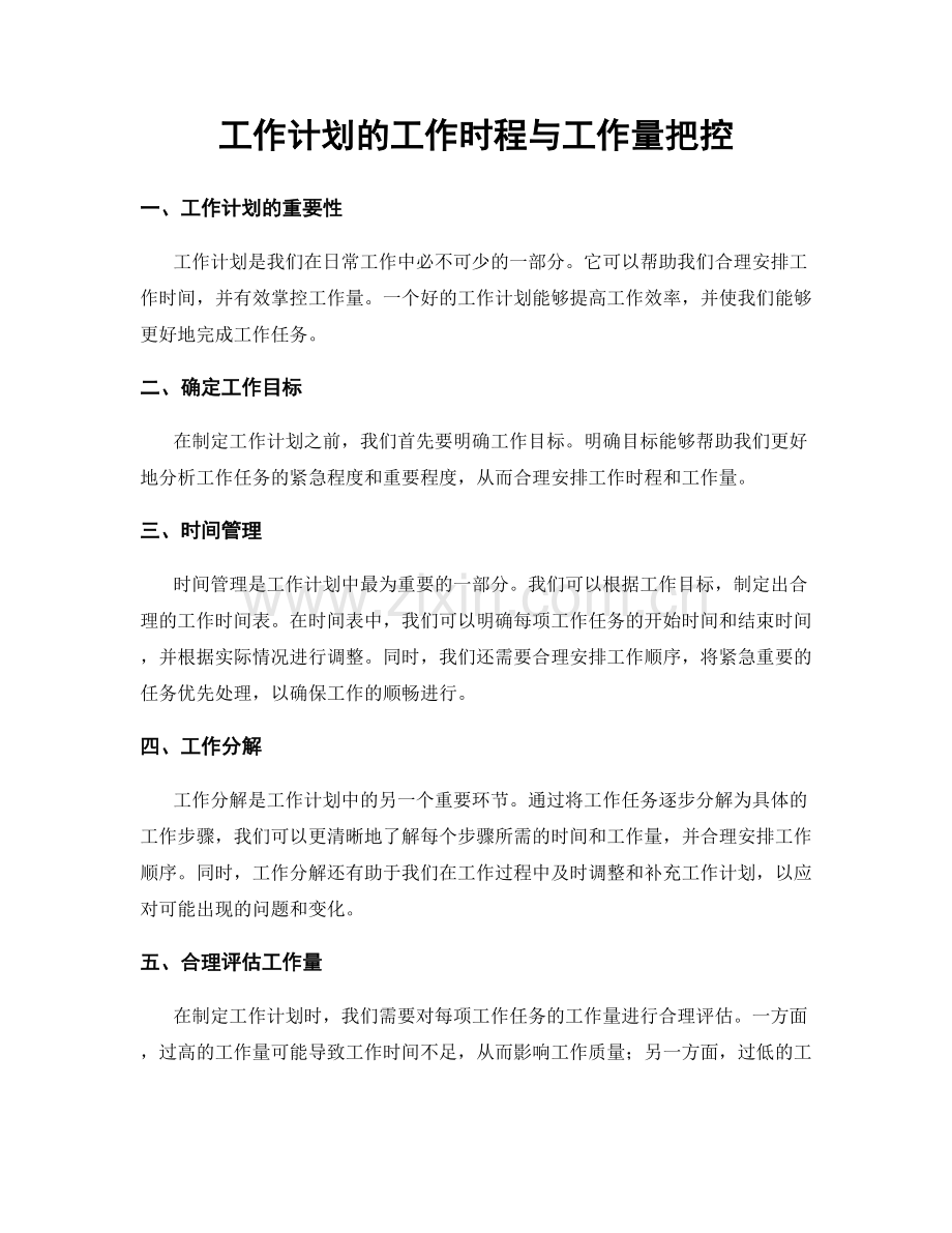 工作计划的工作时程与工作量把控.docx_第1页