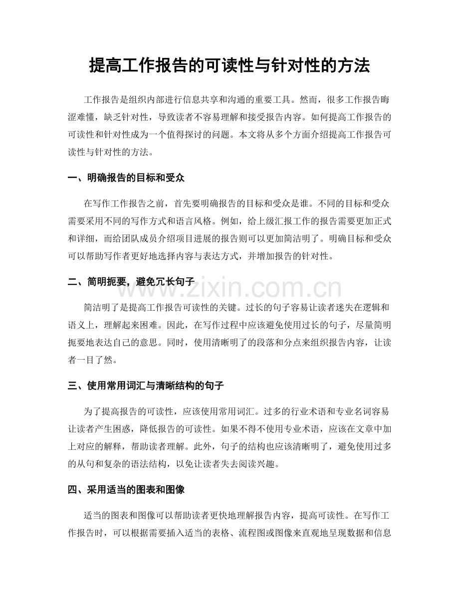 提高工作报告的可读性与针对性的方法.docx_第1页