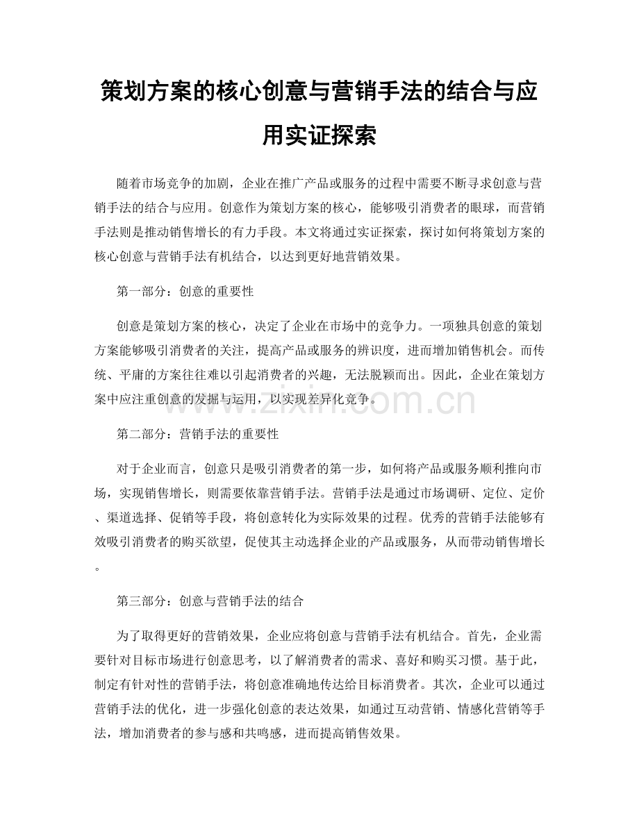 策划方案的核心创意与营销手法的结合与应用实证探索.docx_第1页