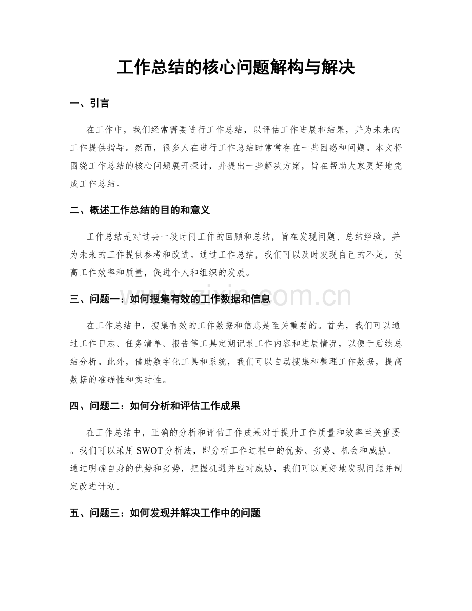 工作总结的核心问题解构与解决.docx_第1页