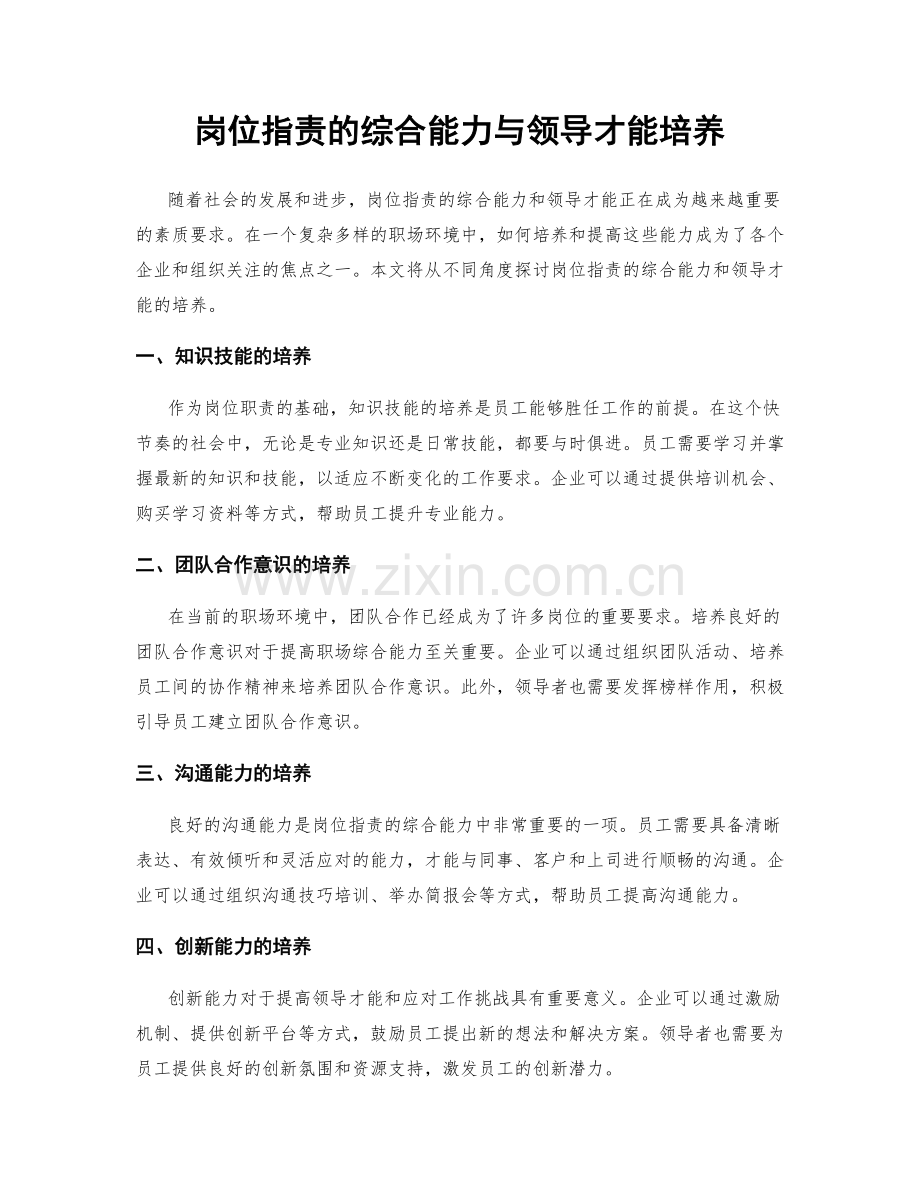 岗位职责的综合能力与领导才能培养.docx_第1页