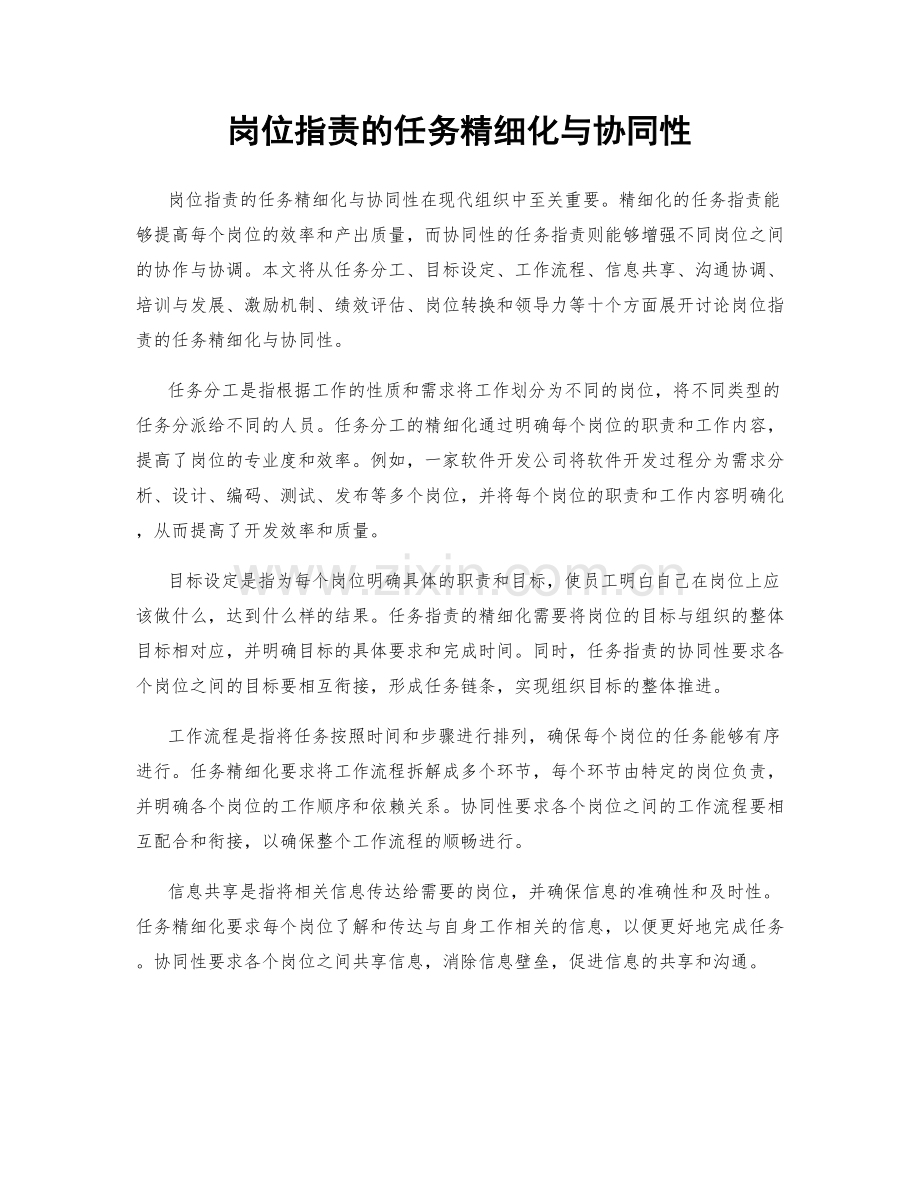岗位职责的任务精细化与协同性.docx_第1页