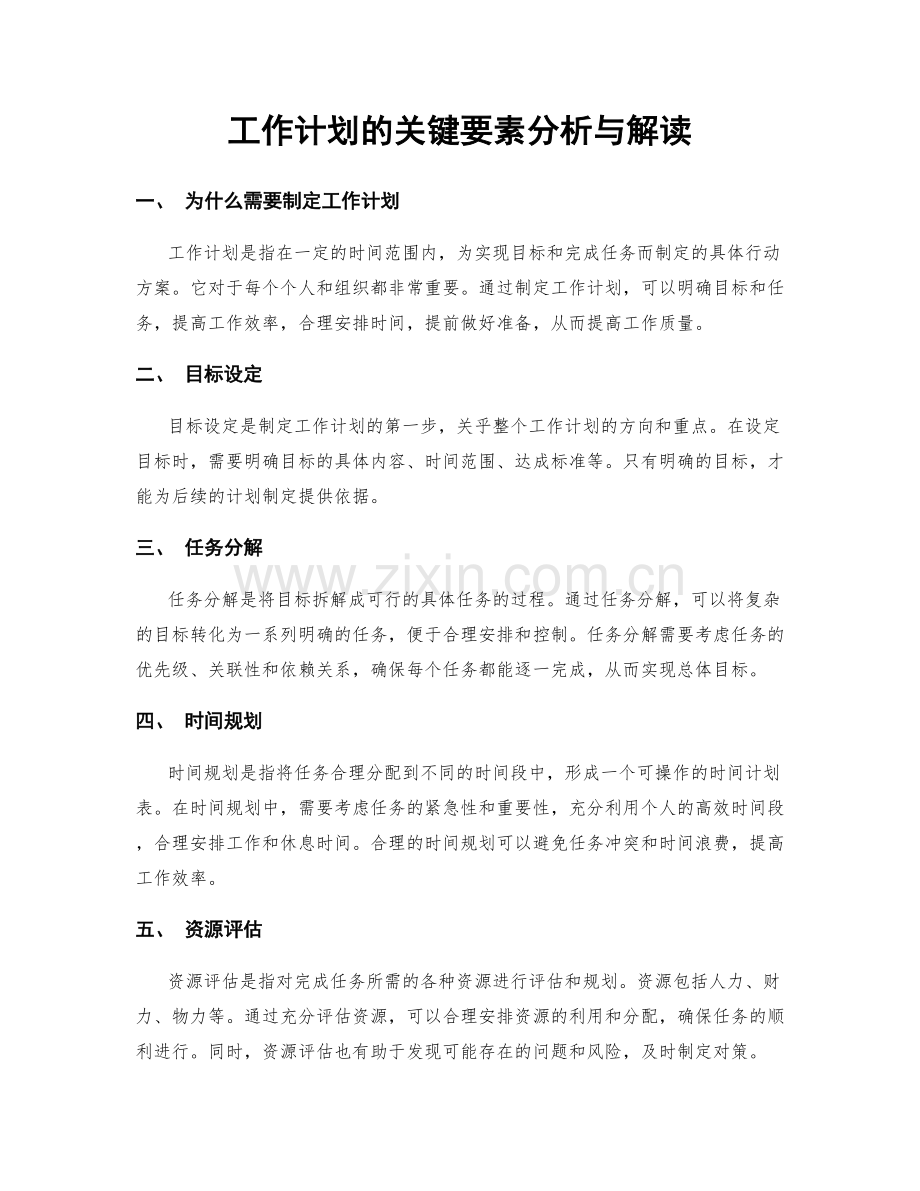 工作计划的关键要素分析与解读.docx_第1页