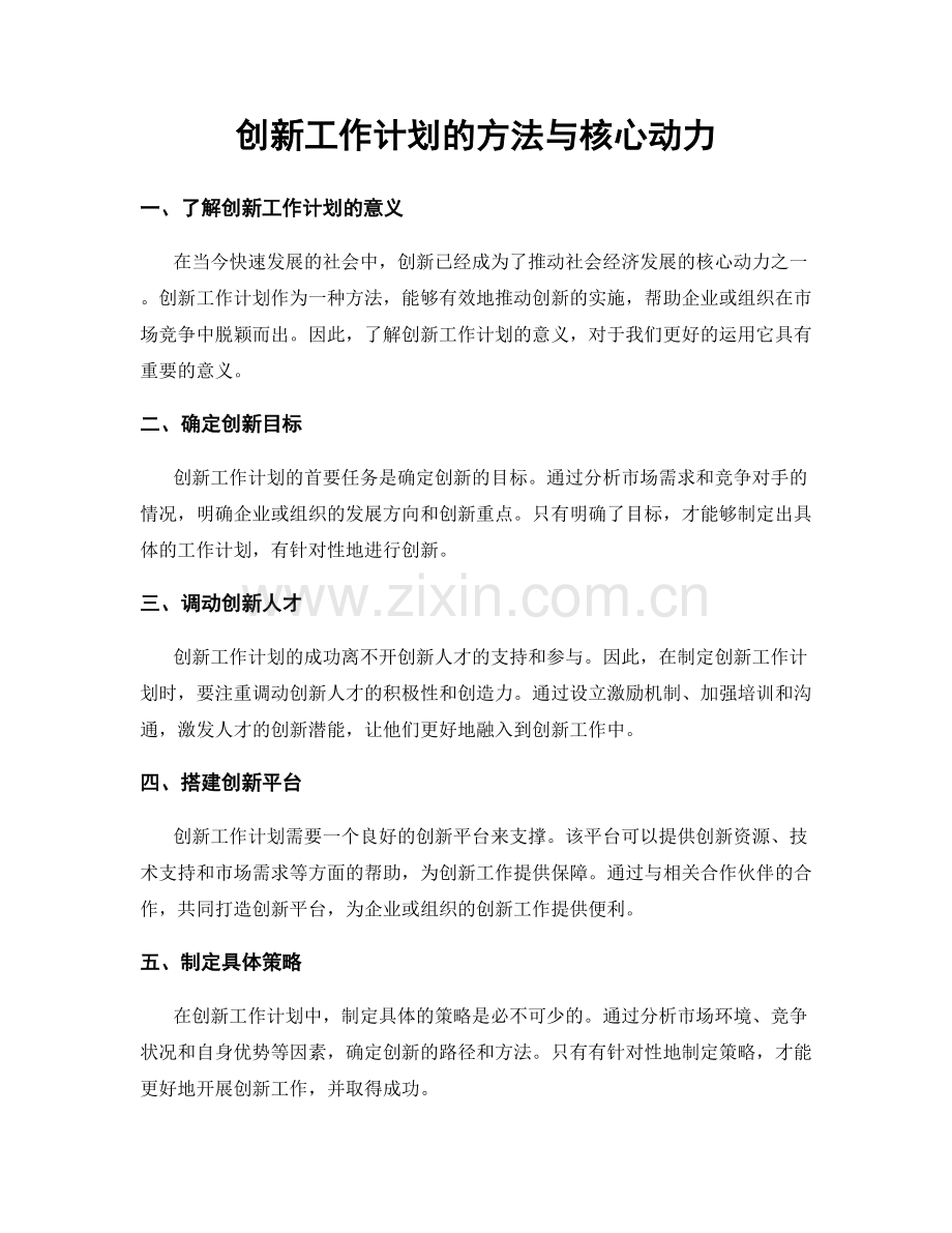 创新工作计划的方法与核心动力.docx_第1页