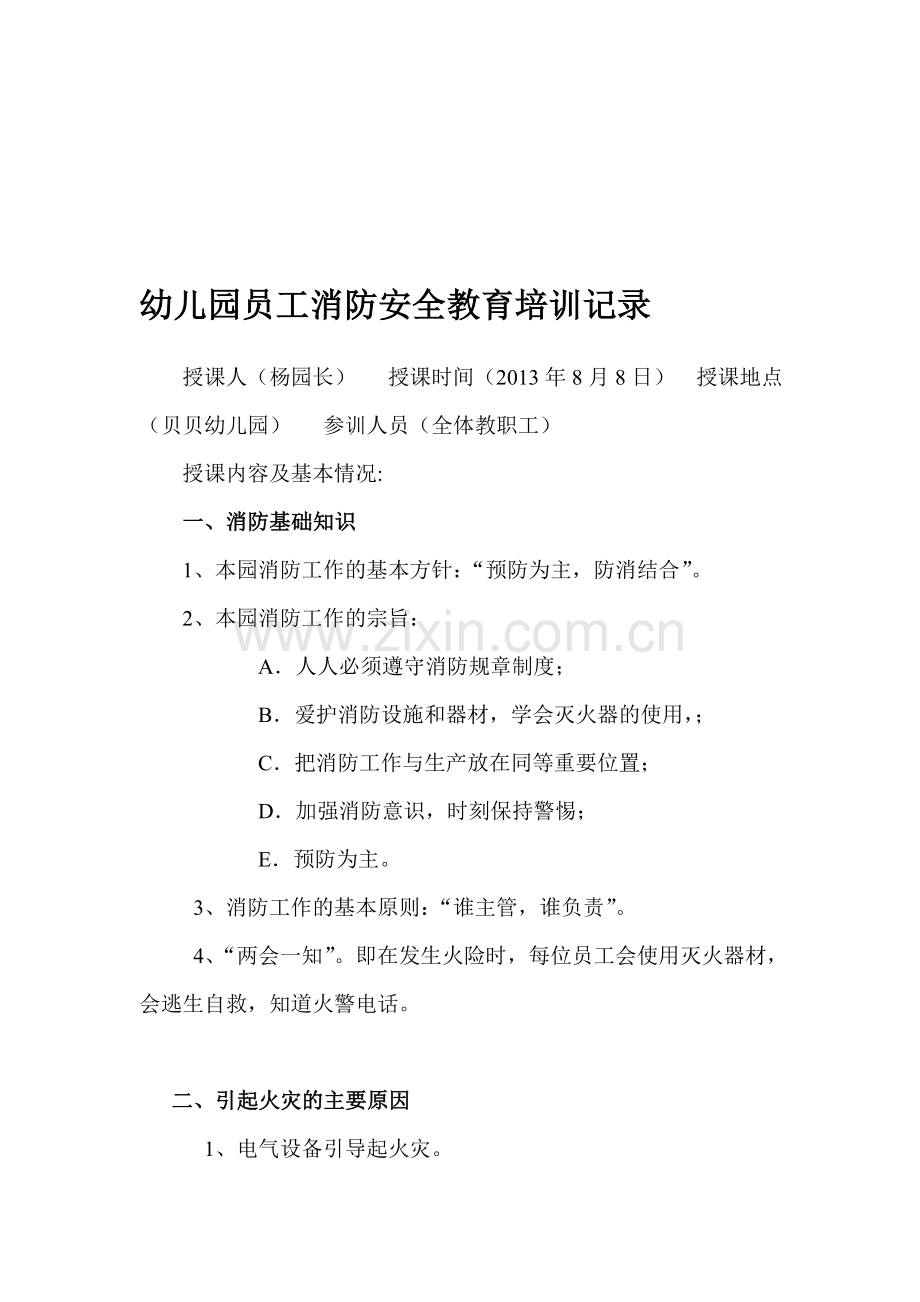 幼儿园员工消防安全教育培训记录..doc_第1页