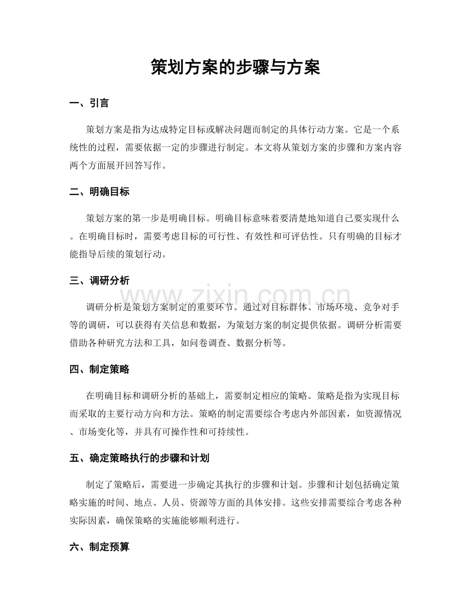 策划方案的步骤与方案.docx_第1页